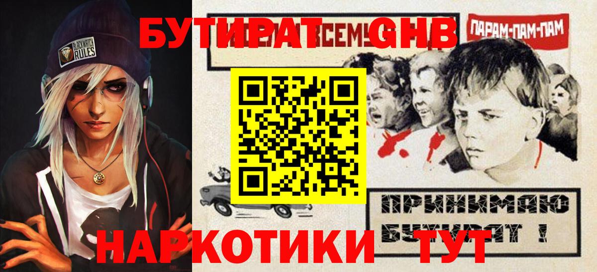 Бутират  БУТИРАТ GHB  Вход с VPN  Губаха 